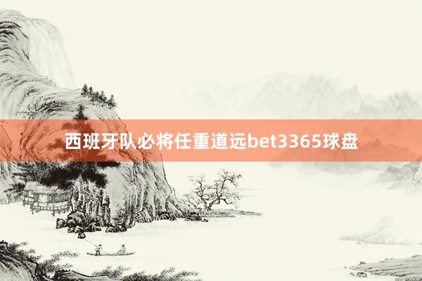 西班牙队必将任重道远bet3365球盘