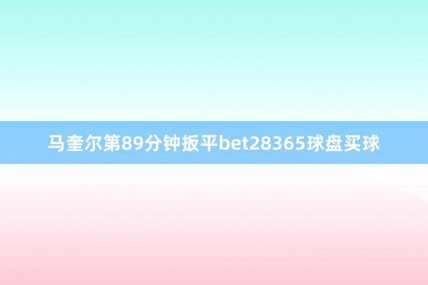 马奎尔第89分钟扳平bet28365球盘买球