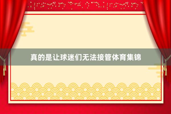 真的是让球迷们无法接管体育集锦