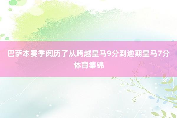 巴萨本赛季阅历了从跨越皇马9分到逾期皇马7分体育集锦