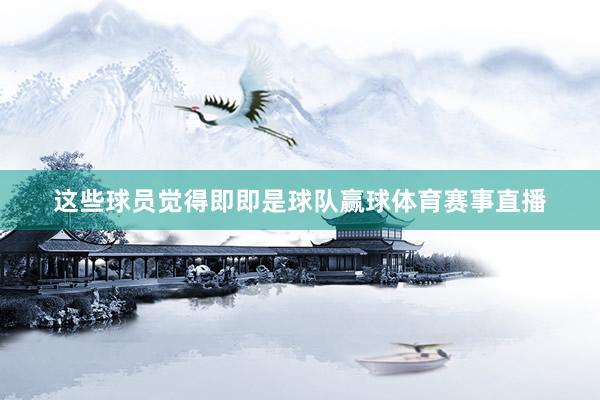 这些球员觉得即即是球队赢球体育赛事直播