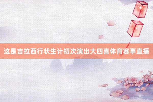 这是吉拉西行状生计初次演出大四喜体育赛事直播