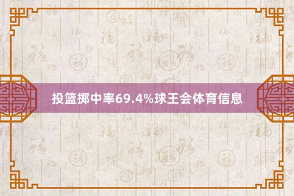 投篮掷中率69.4%球王会体育信息