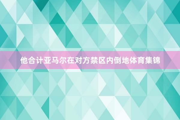 他合计亚马尔在对方禁区内倒地体育集锦