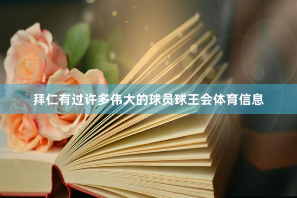 拜仁有过许多伟大的球员球王会体育信息