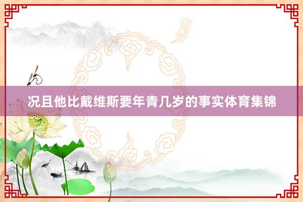 况且他比戴维斯要年青几岁的事实体育集锦