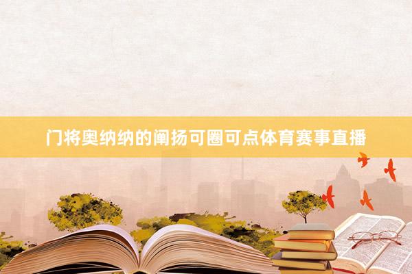 门将奥纳纳的阐扬可圈可点体育赛事直播