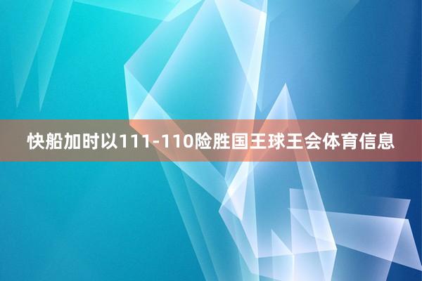 快船加时以111-110险胜国王球王会体育信息